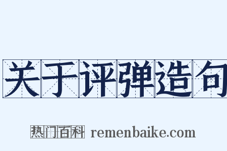 关于评弹造句是什么意思的图片
